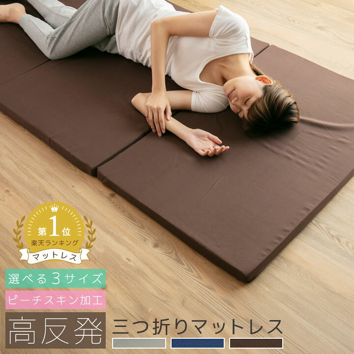 楽天市場】マットレス 高反発 三つ折り シングル セミダブル ダブル お 