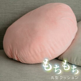 クッション もちもち 円形 直径60cm おしゃれ 大きい 座布団 マイクロファイバー リビング 在宅ワーク 軽量 フロアクッション 背当てクッション 背あて ふわふわ かわいい まくら お昼寝 20A027