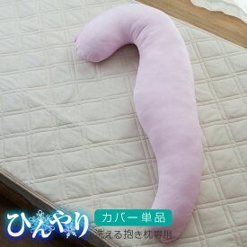 ひんやり 抱き枕カバー 夏用 【カバー単品】洗える抱き枕専用 接触冷感カバー 抱き枕 20S005