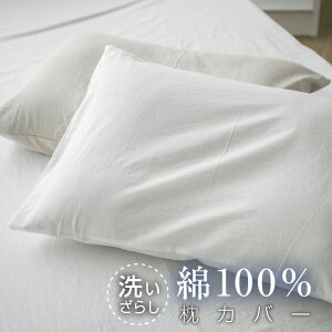 枕カバー 綿100% 洗いざらし 枕カバー ピローケース まくらカバー 布団カバー おしゃれ 北欧 コットン 吸湿 放湿 静電気が起きにくい 封筒式 オールシーズン 洗える 寝具 天然素材 22A028