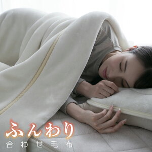 【正午からP5倍】 毛布 シングル 合わせ毛布 2枚合わせ ブランケット 二枚合わせ 冬 冬用 あったか ひざ掛け 膝掛け 掛け毛布 厚手 ボリューム 襟付き洗える ふんわり なめらか 静電気防止 抗