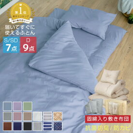 布団セット 7点セット 9点セット シングル セミダブル ダブル 中綿増量1.6kg 固綿入り 敷き布団 掛け布団 枕 掛け布団カバー 敷き布団カバー 収納袋付き 抗菌 防臭 防カビ 布団 寝具 布団7点セット 掛敷セット 安心 清潔 A034
