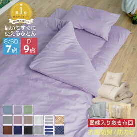 【本日23:59まで5％OFFクーポン】 布団セット 7点セット 9点セット シングル セミダブル ダブル 中綿増量1.6kg 固綿入り 敷き布団 掛け布団 枕 掛け布団カバー 敷き布団カバー 収納袋付き 抗菌 防臭 防カビ 布団 寝具 布団7点セット 掛敷セット 安心 清潔 A034