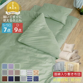 布団セット 7点セット 9点セット シングル セミダブル ダブル 中綿増量1.6kg 固綿入り 敷き布団 掛け布団 枕 掛け布団カバー 敷き布団カバー 収納袋付き 抗菌 防臭 防カビ 布団 寝具 布団7点セット 掛敷セット 安心 清潔 A034