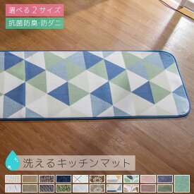 キッチンマット 180cm 240cm 洗える オールシーズン 60×180 60×240 北欧 防ダニ 滑り止め付 ホットカーペット対応 床暖房対応 夏 冬 マット ラグマット カーペット ラグカーペット インテリアマット 幅広 暖かい キッチン A708