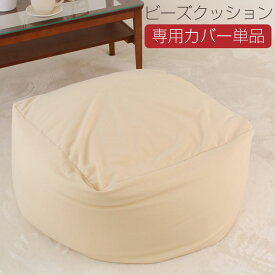ビーズクッション カバー Mサイズ カバー単品 50×50×35cm ビーズ クッション ソファ 椅子 A748