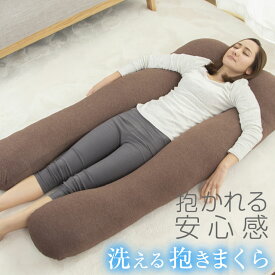 抱き枕 U字 特大 洗える ロングピロー クッション ボディーピロー 授乳クッション 妊婦 マタニティ 抱きまくら まくら 安眠 出産祝い リラックス 腰痛対策 枕 u字 いびき防止 横寝 A820