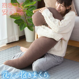 抱き枕 洗える ロングピロー クッション ボディーピロー 授乳クッション 妊婦 マタニティ 抱きまくら 枕 まくら 安眠 出産祝い リラックス 腰痛対策 A821