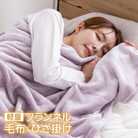 毛布 シングル ひざ掛け ハーフ えらべる3サイズ 薄手 ブランケット フランネル 冬 軽量 あったか ハーフケット モウフ もうふ 冬用 軽量毛布 膝かけ タオルケット お子様 車中 オフィス お昼寝 布団 寝具 23J053