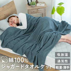 【楽天スーパーSALE割引商品】 タオルケット シングル 綿100 ダブル ジャガード ジャガードタオルケット 北欧 140×190cm 180×200cm 軽量 薄手 綿100％ 綿 やわらか パイル タオル地 ブランケット 肌掛け 夏用 23J100