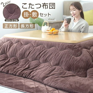 こたつ布団セット 長方形 正方形 掛け敷きセット 洗える 大判 リバーシブル 両面使える こたつ掛け布団 敷き布団 2点セット 厚掛け 厚手 省エネ 185×185cm 185×235cm あったか おしゃれ 北欧 かわ