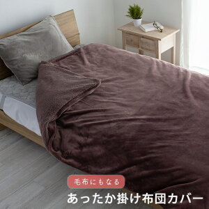 【正午からP5倍】 掛け布団カバー シングル 布団カバー セミダブル ダブル フランネル ボア リバーシブル 暖かい 冬 冬用 あったか 毛布にもなる掛け布団カバー 掛カバー 掛けカバー カバー