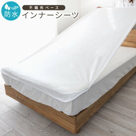 【楽天スーパーSALE割引商品】 防水シーツ おねしょシーツ インナーシーツ ベビー シングル セミダブル ダブル クイーン ワイドキング 不織布 おねしょシーツ 介護 ペットシーツ 大人用 子供用 介護用品 赤ちゃん ペット 寝具 お昼寝 高齢者 ベビーベッド 25A085