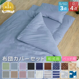 布団カバー セット 3点セット 4点セット シングル セミダブル ダブル 和式 洋式 ベッド用 掛け布団カバー 敷き布団カバー 枕カバー ボックスシーツ 布団カバーセット 布団 寝具 サテン 調 ダブルは枕カバー2枚 A010