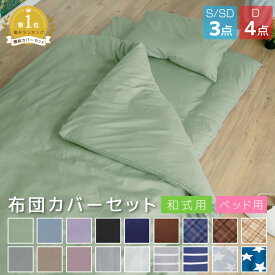 【楽天スーパーSALE割引商品】 布団カバー セット 3点セット 4点セット シングル セミダブル ダブル 和式 洋式 ベッド用 掛け布団カバー 敷き布団カバー 枕カバー ボックスシーツ 布団カバーセット 布団 寝具 サテン 調 ダブルは枕カバー2枚 A010