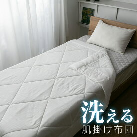【本日全品ポイント5倍】 肌掛け布団 洗える シングル ダブル 選べる2サイズ キルトケット 肌布団 肌かけ 肌掛け 夏ふとん 掛け布団 掛布団 ウォッシャブル 丸洗いOK 夏 夏用 春 秋 A730