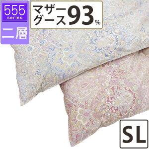 【555シリーズ】冬用 羽毛布団 マザーグース93% シングル 150×210 ツインキルト 二層 超長綿 80サテン ハンガリー産 マザー93 ロイヤルゴールドラベル DP420以上 綿100% タキリビング 山梨 1.1kg 1.2k
