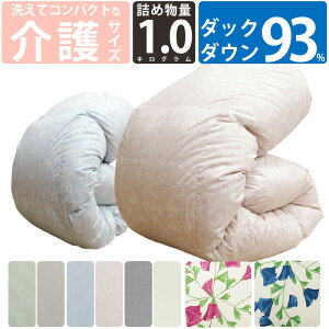 【今だけ!ふとんカバープレゼント】洗える 小さい 羽毛布団 ダウン93% 140×190cm 1.0kg コンパクト【介護サイズ】エクセルゴールドラベル DP350以上 吸湿性 吸汗性 ムレにくい 洗濯 清潔 冬用 甲
