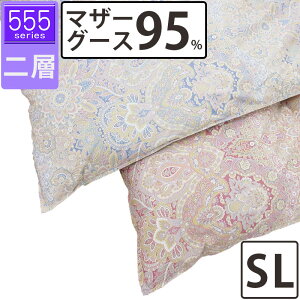 【555シリーズ】冬用 羽毛布団 マザーグース95% シングル 150×210 ツインキルト 二層 超長綿 80サテン ハンガリー産 マザー95 プレミアムゴールドラベル DP440以上 綿100% タキリビング 山梨 1.1kg 1