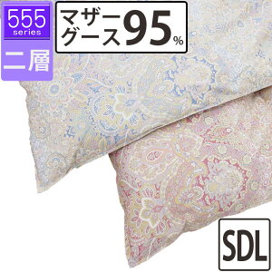 【555シリーズ】冬用 羽毛布団 マザーグース95% セミダブル 170×210 ツインキルト 二層 超長綿 80サテン ハンガリー産 マザー95 プレミアムゴールドラベル DP440以上 綿100% タキリビング 山梨 1.4k