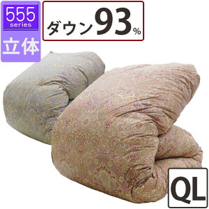 【555シリーズ】冬用 羽毛布団 ダウン93% クイーン 210×210 立体キルト 超長綿 80サテン ハンガリー産 ホワイトダック エクセルゴールドラベル DP350以上 綿100% タキリビング 山梨 1.9kg 2.0kg 2.1kg 2
