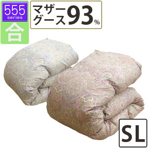 【555シリーズ・合】春・秋用 羽毛布団 マザーグース93% シングル 150×210 立体キルト ロイヤルゴールドラベル DP400以上 ハンガリー産 マザー93 甲州羽毛 タキリビング 超長綿 80サテン 綿100% 0.