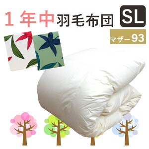 【シビラカバー付き】オールシーズン 羽毛布団 シングル 150×210 ハンガリー産 ホワイトマザーグース93% 0.8kg 1.0kg シングルロング 【2525シリーズ いつきのふとん】ロイヤルゴールドラベル 日