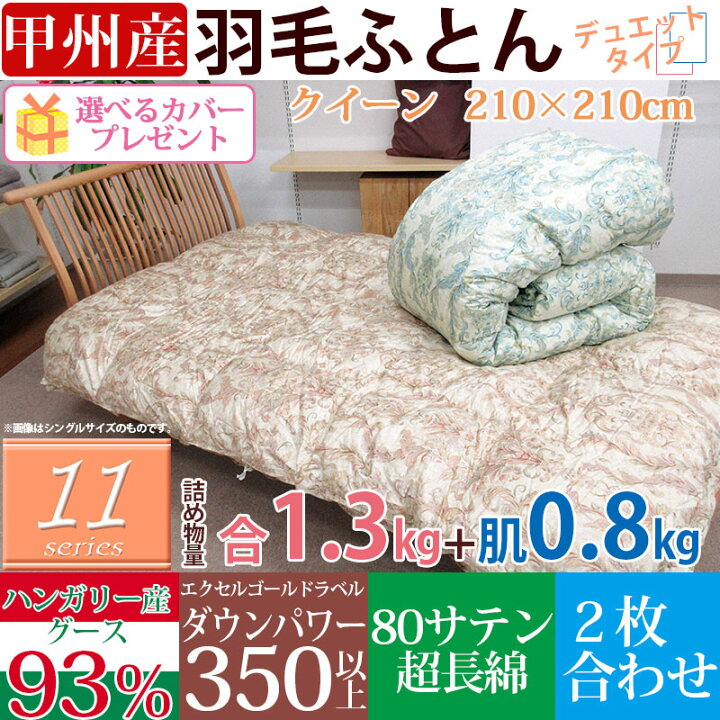 楽天市場】【11シリーズ】羽毛布団 クイーン 2枚合わせ ハンガリー産 