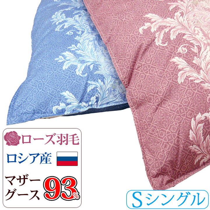 楽天市場 西川 羽毛布団 シングルサイズ ロシア産 マザーグース93 80サテン超長綿 ダウンパワー430 ツバイ 京都西川 ローズ羽毛 羽毛掛けふとん 羽毛掛布団セール シングルロング ダウン93 ホワイト グース 綿100 ローズツヴァイ シベリア 高級 送料