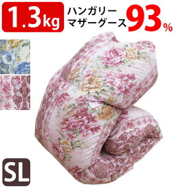 羽毛布団 シングル ハンガリー産 マザーグース93％ DP400以上 1.3キロ 1.3kg 冬用 シングルロング SL 400dp ロイヤルゴールドラベル 立体キルト 羽毛ふとん マザー93 ホワイトマザーグース 日本製 軽量 セール 抗ウイルス 抗菌加工 甲州産 甲州羽毛【タキリビング】