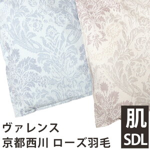 【30%off】【京都西川】LIBA300 羽毛肌布団 セミダブル ハンガリー産ホワイトグース95%【マザーグース】 ブライダル用単品/ローズ/ヴァレンス/二層/三層/マザーグース/グース/95%【西川】ロー