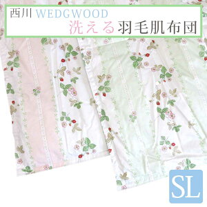 西川 羽毛掛けふとん 肌掛け 夏用 ウェッジウッド ウォッシャブル シングル 150×210cm ダウン50% 0.25kg WW7620 肌布団 AA07100003 羽毛ふとん シングルロング ダウン 洗える 布団 WEDGWOOD シングルロン