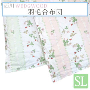 西川 羽毛掛けふとん 合掛け 春・秋用 ウェッジウッド ウォッシャブル シングル 150×210cm ダウン70% 0.7kg WW7620 合布団 KA01251014 羽毛ふとん シングルロング ダウン 布団 WEDGWOOD シングルロング