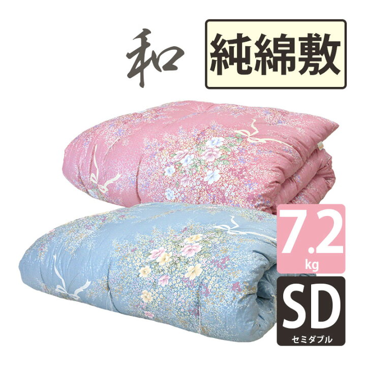 楽天市場】【純綿100％】和布団 綿わた 敷布団 セミダブル 約120×200cm  