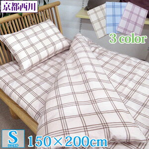 綿100% 掛けふとんカバー シングル 150cm×200cm 【日本製】【京都西川】【当社オリジナル】シングル/チェック/カバーリング/コットン100%/綿/シンプル/ベージュ/ピンク/羽毛専用/オールシーズ