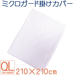 ݌ɏiIyazyzIׂJ[ ~NK[h |ӂƂJo[ NC[O 210×210cm /microguard/AM[/_j/210×210/ԕ/΍/ې/ӂƂJo[/zR/nEX