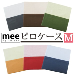 【ポスト投函!メール便なら送料無料!】【西川】mee ME00 ピロケース 45×65cm 枕カバー 日本製 綿100%/国産/ブランド/ME/コットン/S/丸洗い/ファスナー式/無地/シンプル/西川リビング/レッド/ブ