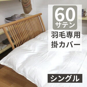 【30%オフ!】60サテン 羽毛布団専用カバー 掛けカバー シングルロング 150cm×210cm 超長綿 掛ふとんカバー コットン100% 日本製 60超長綿 60番手 羽毛専用 サテン 羽毛用 綿100% 国産 ベージュ