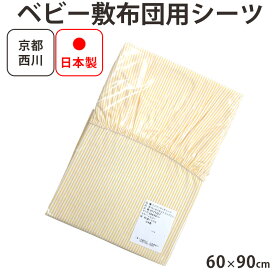 【ポスト投函！メール便なら送料無料！】【京都西川】【日本製】ミニ ベビー 固綿敷き用シーツ 綿100％ サイズ60×90cm フィッティングシーツ/ラップシーツ/ワンタッチシーツ/西川ベビー布団/ベビー敷布団/西川 ベビー 敷き布団　西川