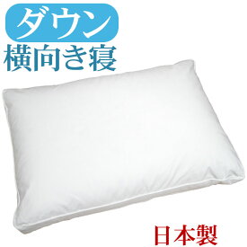 【送料無料】ダウンピロー 43×63cm サイドスリーパー　/サンモト/日本製/ダウン50％/羽毛/ボリューム/ホテルまくら/ふんわり/綿100％/サテン/フェザー/ふわふわ/羽根枕/羽毛枕/sale/セール