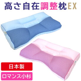 【今だけ50％オフ】ロマンス小杉 高さ自在調整枕EX サイズ37×56 高さ自在枕 【西川枕カバー付きがお得！】ソフトパイプ 頸椎支持 ムレにくい 調整 調節 メッシュ 通気性 清潔 洗える ピロー 横向き寝 マクラ まくら 日本製いびき ストレートネック 安眠枕 寝返り 送料無料
