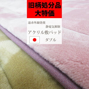 【旧柄在庫処分品!50%オフ以上!】【日本製】遠赤外線効果 アクリル 敷きパッド ダブル 140×205cm 静電気抑制/遠赤外線/あったか/ソフトタッチ/冬用/洗える/毛布/冷え/静電気抑制/耐久性/ズ