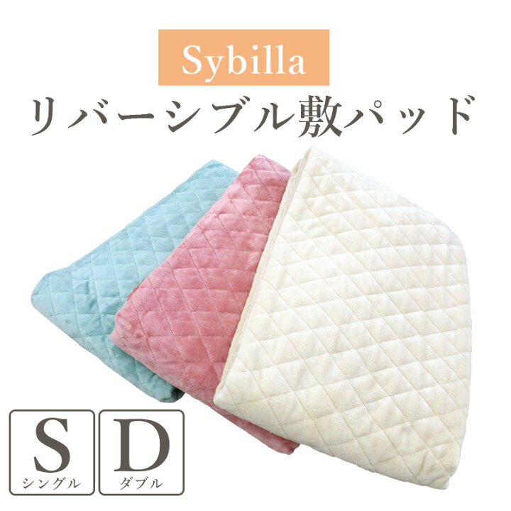 楽天市場】シビラ リバーシブル 敷きパッド シングル 100×205cm ダブル  
