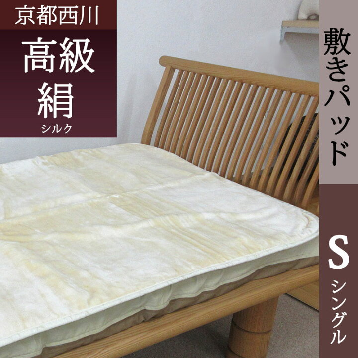 楽天市場】【西川】【日本製】肌にやさしい 高級シルク敷パッド  