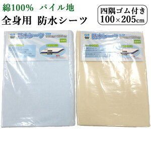 【SALE まとめ買いがお得!】 取り付け簡単 防水シーツ シングルサイズ 100×205cm ヤマト商事 四隅gゴム付き/綿100%/洗える/清潔/おねしょ対策/介護/ペット/敷きパッド/汚れ防止/パイル/大人用