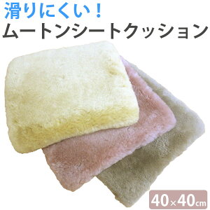 【半額セール】京都発【ファンディーナ】日本製 ムートン シートクッション 40×40cm オーストラリア産 スプリングラム 毛足 25mm 天然 床ズレ防止 マスダ 抗菌防ダニ加工 ナノフロント 介護