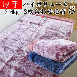 【超特価】【昭和西川】2.6kg 厚手2枚合わせ毛布 ハイボリューム シングルサイズ 洗える エリ付き 合わせ毛布 ふわふわ/もこもこ/ズレにくい/二重毛布/寒がり/冷え性/西川/毛布/ブランケット/