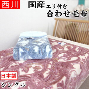 西川 毛布 日本製の人気商品 通販 価格比較 価格 Com