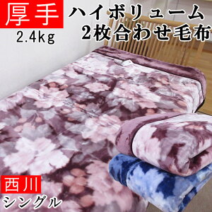 京都西川 二枚合わせ 毛布の人気商品 通販 価格比較 価格 Com