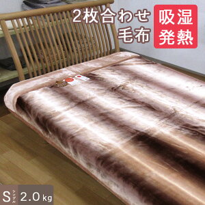 【昭和西川】 毛布 シングル 2枚合わせ 2.0kg 吸湿発熱 2枚合わせ毛布 テレラ シングルサイズ 洗える エリ付き 合わせ毛布 あったか ふわふわ/もこもこ/ズレにくい/寒がり/冷え性/西川/ブラン